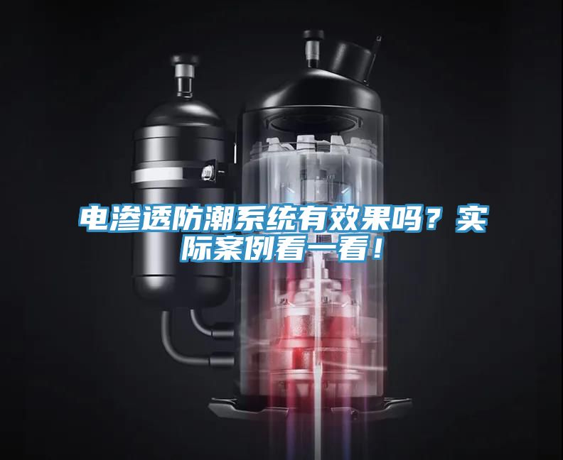 電滲透防潮系統(tǒng)有效果嗎？實(shí)際案例看一看！