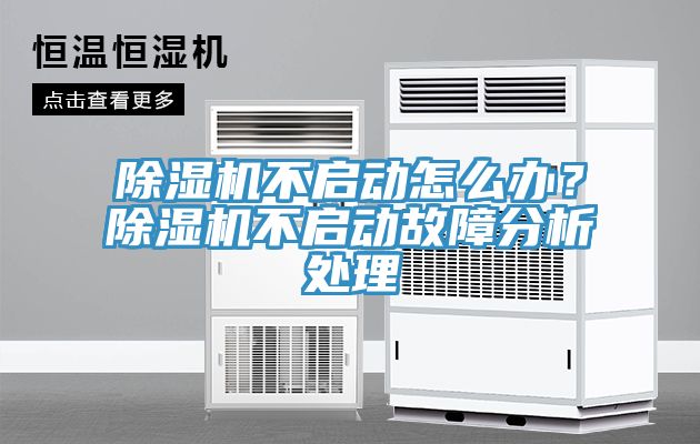 除濕機不啟動怎么辦？除濕機不啟動故障分析處理