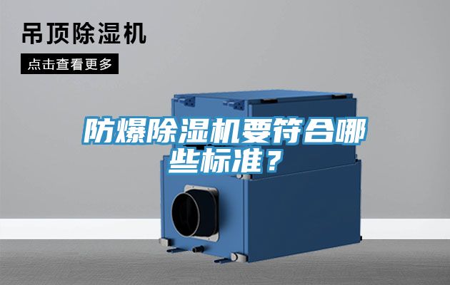 防爆除濕機要符合哪些標(biāo)準(zhǔn)？