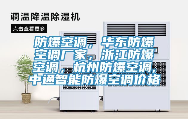防爆空調(diào)，華東防爆空調(diào)廠家，浙江防爆空調(diào)，杭州防爆空調(diào),中通智能防爆空調(diào)價格