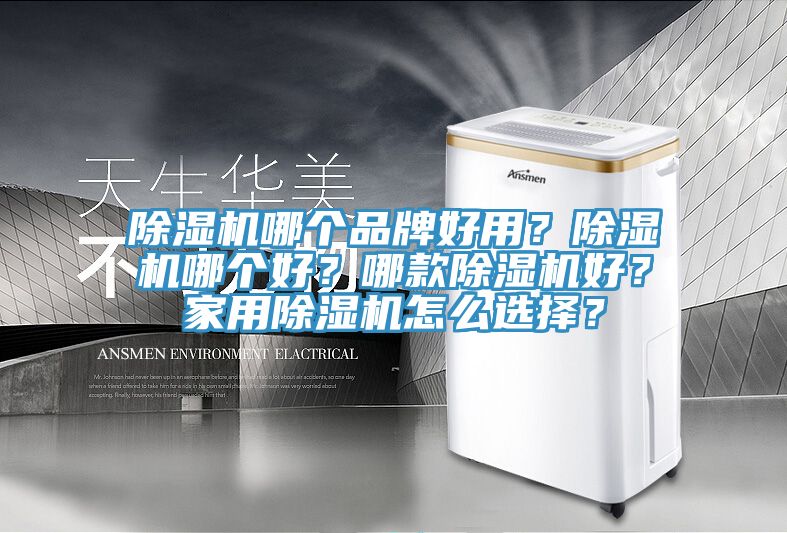 除濕機(jī)哪個(gè)品牌好用？除濕機(jī)哪個(gè)好？哪款除濕機(jī)好？家用除濕機(jī)怎么選擇？