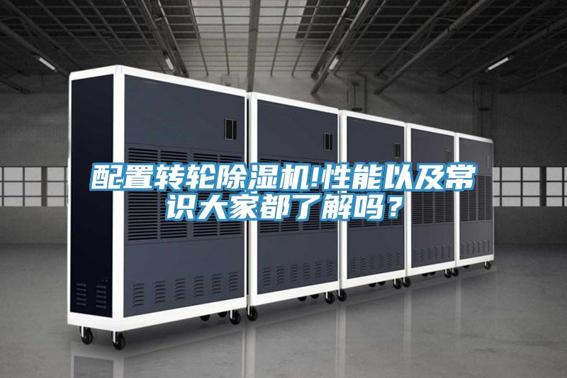 配置轉(zhuǎn)輪除濕機(jī)!性能以及常識大家都了解嗎？