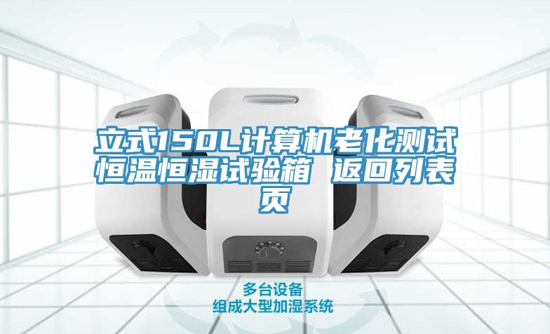 立式150L計(jì)算機(jī)老化測(cè)試恒溫恒濕試驗(yàn)箱 返回列表頁