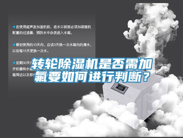 轉(zhuǎn)輪除濕機(jī)是否需加氟要如何進(jìn)行判斷？
