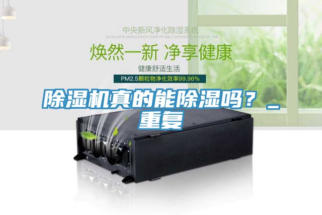 除濕機(jī)真的能除濕嗎？_重復(fù)