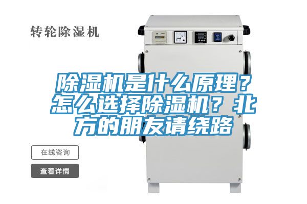 除濕機(jī)是什么原理？怎么選擇除濕機(jī)？北方的朋友請(qǐng)繞路