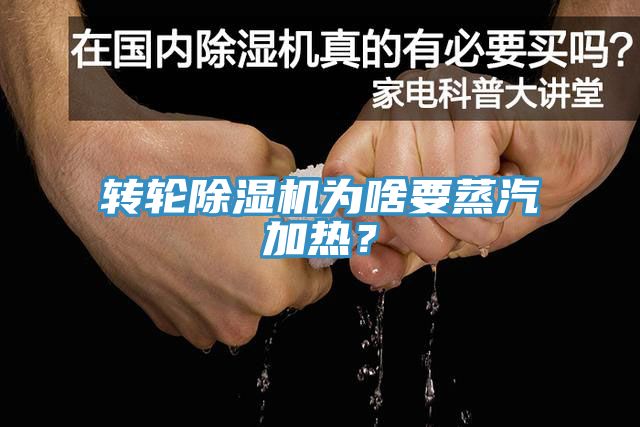 轉(zhuǎn)輪除濕機為啥要蒸汽加熱？