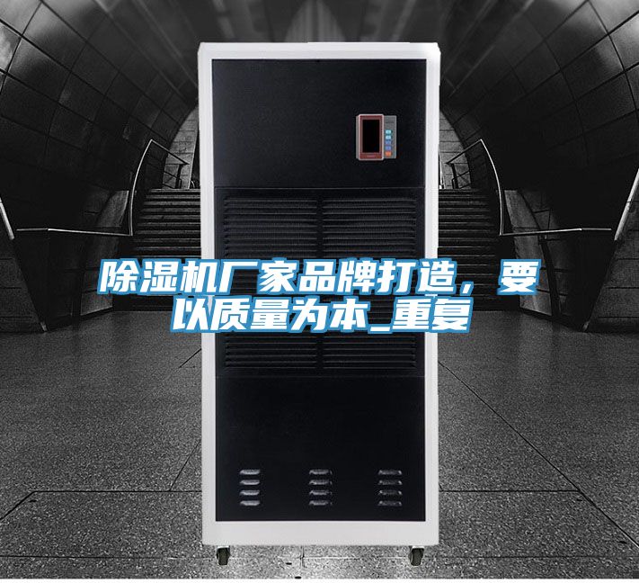 除濕機(jī)廠家品牌打造，要以質(zhì)量為本_重復(fù)