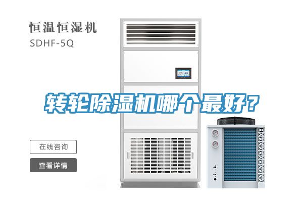 轉(zhuǎn)輪除濕機哪個最好？