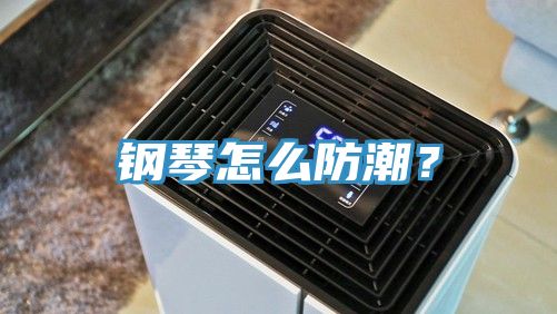 鋼琴怎么防潮？