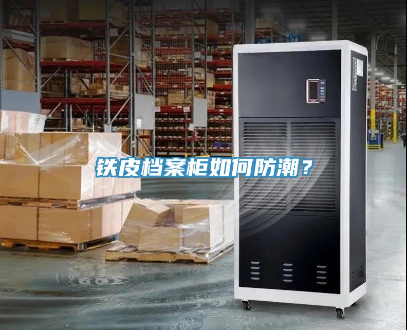 鐵皮檔案柜如何防潮？