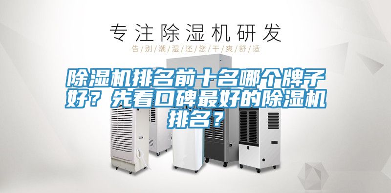 除濕機(jī)排名前十名哪個(gè)牌子好？先看口碑最好的除濕機(jī)排名？