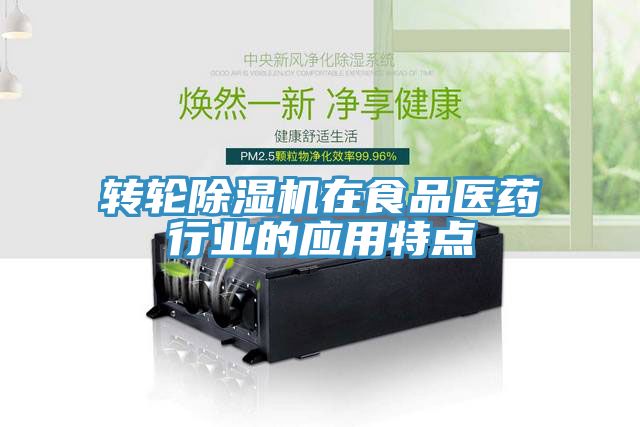 轉(zhuǎn)輪除濕機在食品醫(yī)藥行業(yè)的應用特點