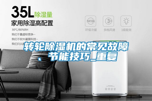 轉(zhuǎn)輪除濕機(jī)的常見故障、節(jié)能技巧_重復(fù)
