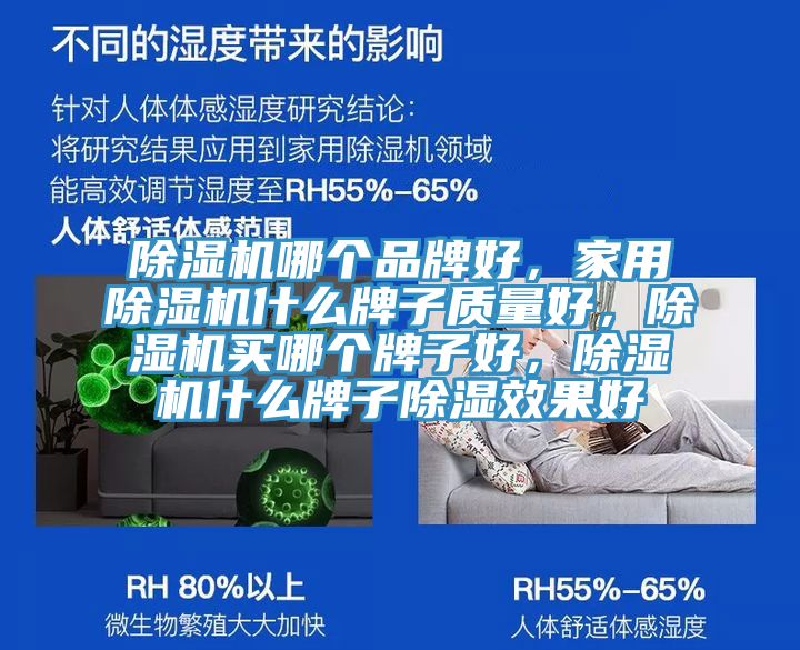 除濕機(jī)哪個(gè)品牌好，家用除濕機(jī)什么牌子質(zhì)量好，除濕機(jī)買哪個(gè)牌子好，除濕機(jī)什么牌子除濕效果好