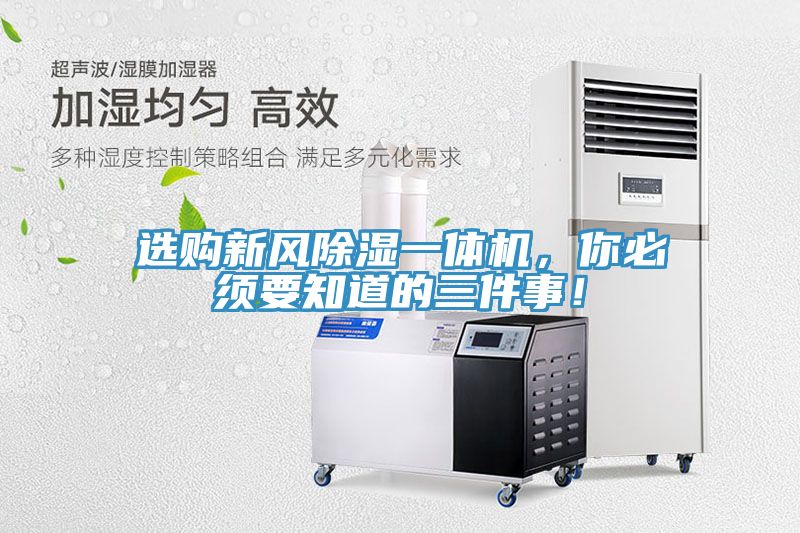 選購新風(fēng)除濕一體機，你必須要知道的三件事！