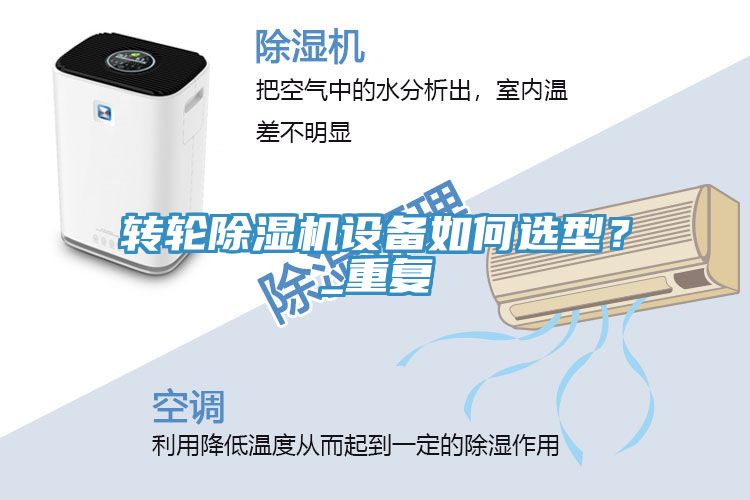 轉(zhuǎn)輪除濕機(jī)設(shè)備如何選型？_重復(fù)