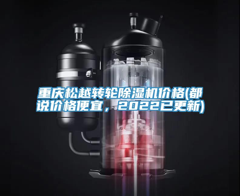重慶松越轉(zhuǎn)輪除濕機(jī)價格(都說價格便宜，2022已更新)