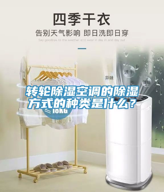 轉(zhuǎn)輪除濕空調(diào)的除濕方式的種類是什么？