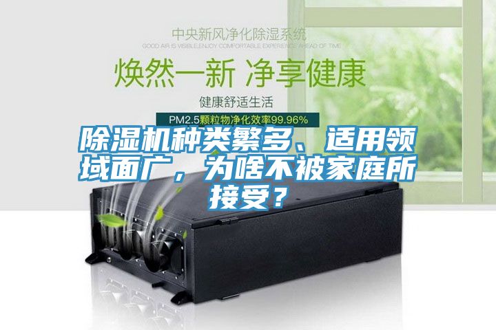 除濕機種類繁多、適用領域面廣，為啥不被家庭所接受？