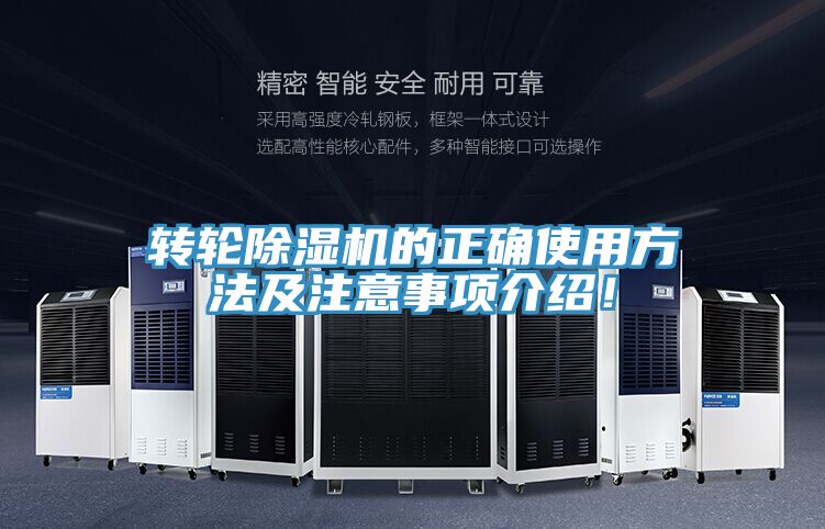 轉(zhuǎn)輪除濕機(jī)的正確使用方法及注意事項(xiàng)介紹！
