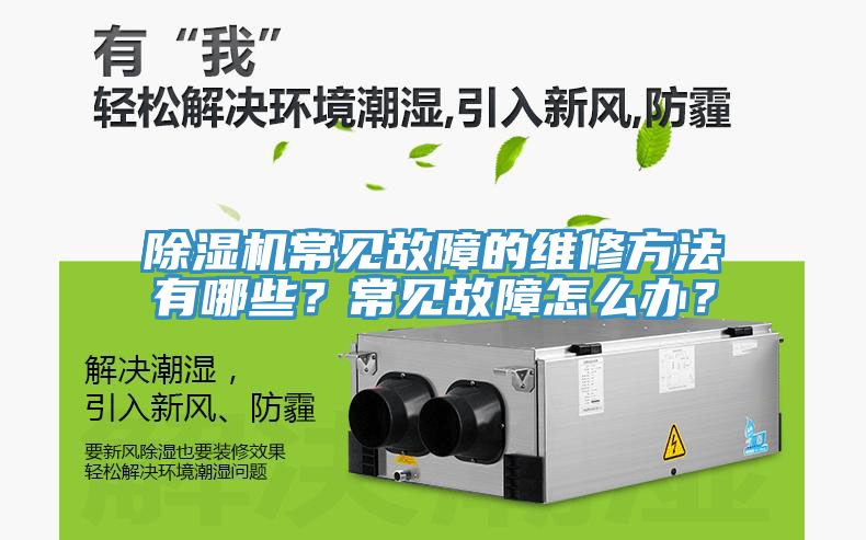 除濕機(jī)常見故障的維修方法有哪些？常見故障怎么辦？