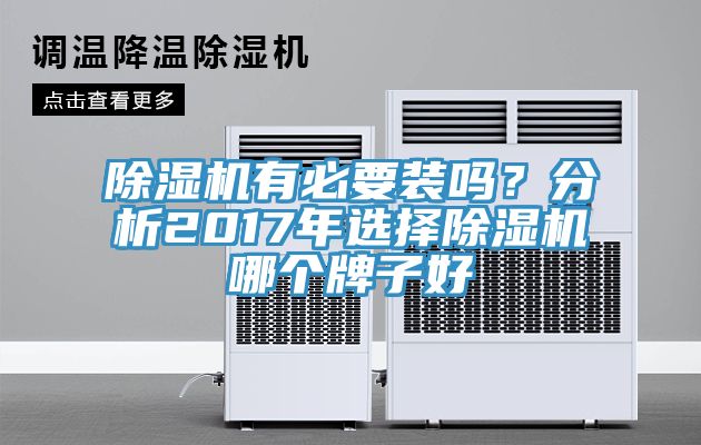 除濕機(jī)有必要裝嗎？分析2017年選擇除濕機(jī)哪個(gè)牌子好