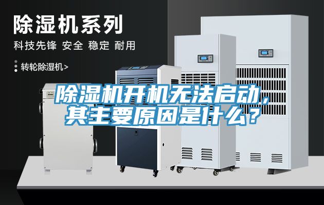 除濕機(jī)開機(jī)無法啟動，其主要原因是什么？