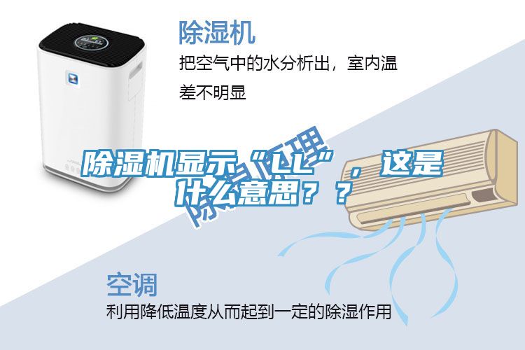 除濕機顯示“LL”，這是什么意思？？