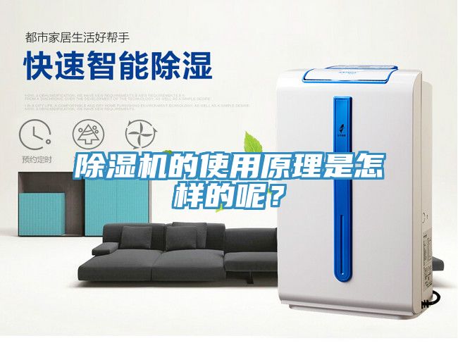 除濕機(jī)的使用原理是怎樣的呢？