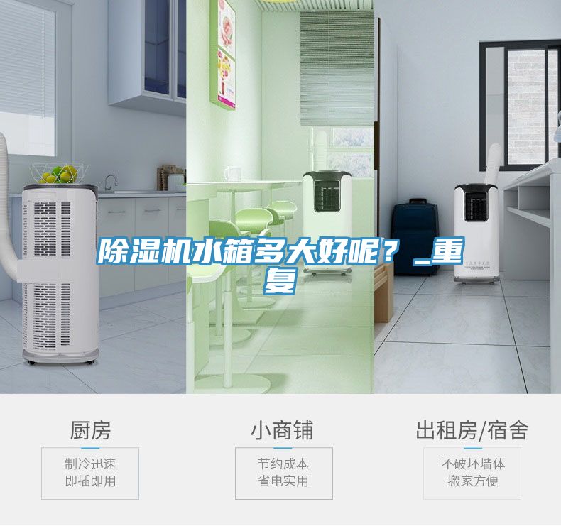 除濕機(jī)水箱多大好呢？_重復(fù)