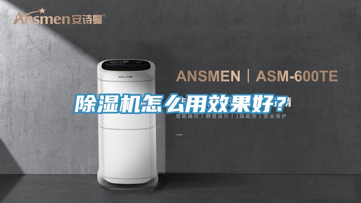 除濕機(jī)怎么用效果好？