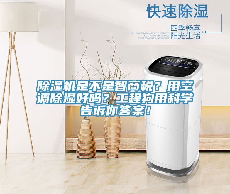 除濕機(jī)是不是智商稅？用空調(diào)除濕好嗎？工程狗用科學(xué)告訴你答案！