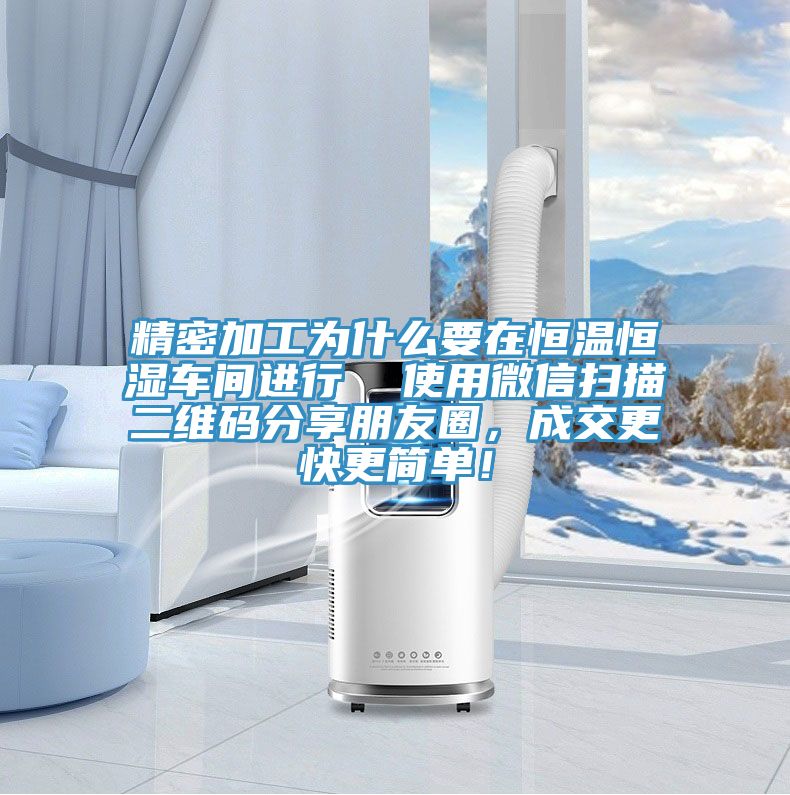 精密加工為什么要在恒溫恒濕車間進(jìn)行  使用微信掃描二維碼分享朋友圈，成交更快更簡單！