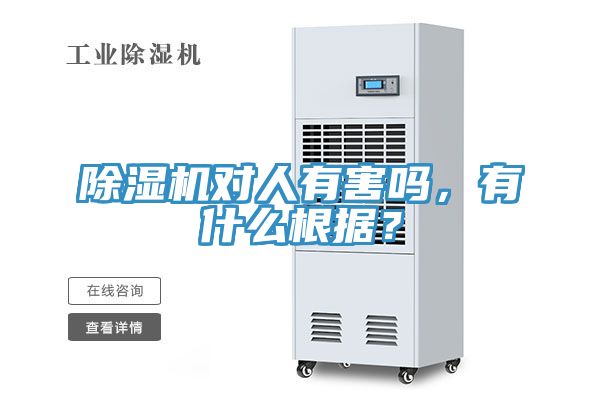 除濕機對人有害嗎，有什么根據(jù)？