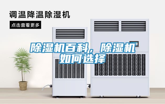 除濕機(jī)百科，除濕機(jī)如何選擇
