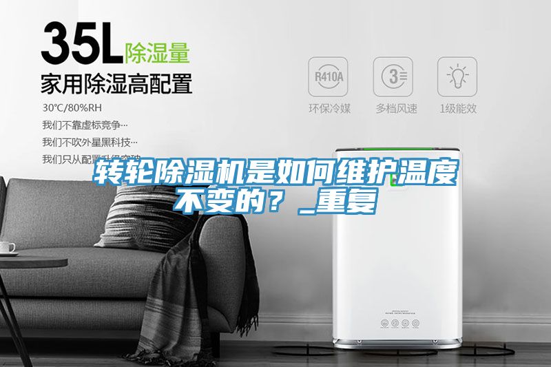 轉(zhuǎn)輪除濕機(jī)是如何維護(hù)溫度不變的？_重復(fù)