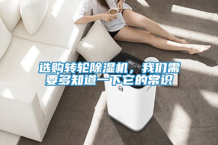 選購轉(zhuǎn)輪除濕機，我們需要多知道一下它的常識
