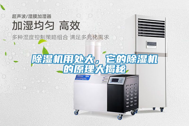 除濕機用處大，它的除濕機的原理大揭秘