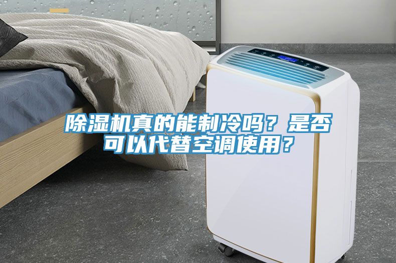 除濕機真的能制冷嗎？是否可以代替空調(diào)使用？