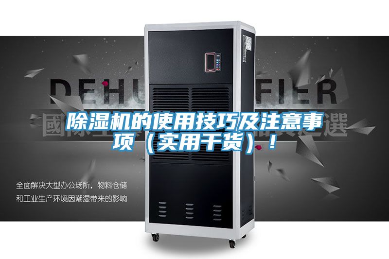 除濕機的使用技巧及注意事項（實用干貨）！