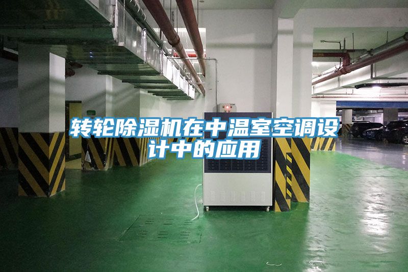 轉輪除濕機在中溫室空調設計中的應用