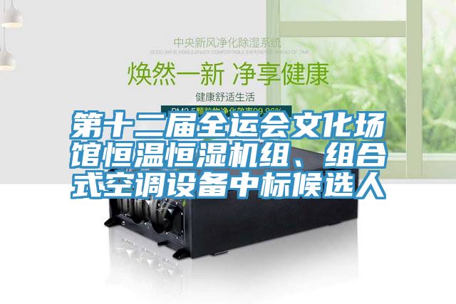 第十二屆全運會文化場館恒溫恒濕機組、組合式空調(diào)設備中標候選人