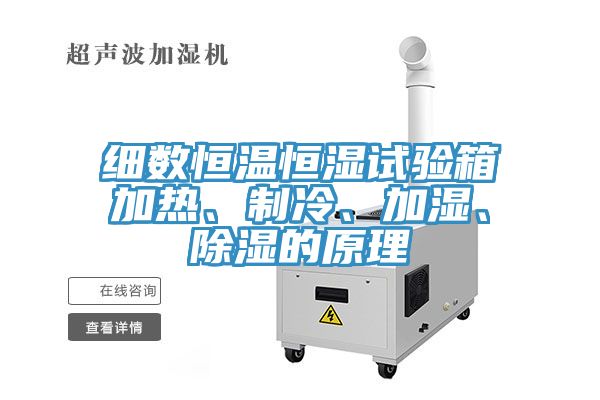 細(xì)數(shù)恒溫恒濕試驗(yàn)箱加熱、制冷、加濕、除濕的原理