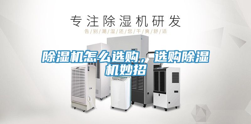 除濕機怎么選購，選購除濕機妙招