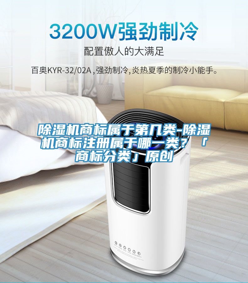 除濕機商標屬于第幾類-除濕機商標注冊屬于哪一類？「商標分類」原創(chuàng)