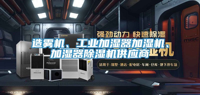 造霧機、工業(yè)加濕器加濕機、加濕器除濕機供應商