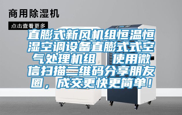 直膨式新風機組恒溫恒濕空調設備直膨式式空氣處理機組  使用微信掃描二維碼分享朋友圈，成交更快更簡單！