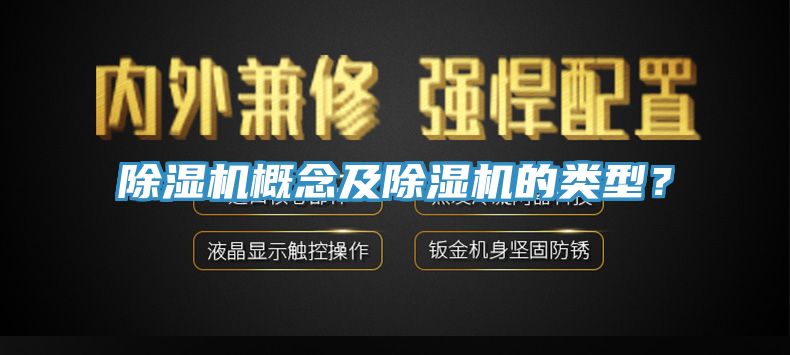 除濕機(jī)概念及除濕機(jī)的類型？