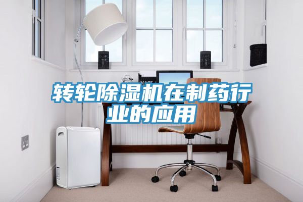 轉輪除濕機在制藥行業(yè)的應用